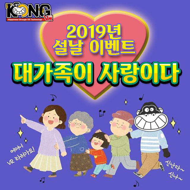 VR테마파크 '콩VR', 설맞이 '대가족이 사랑이다' 이벤트