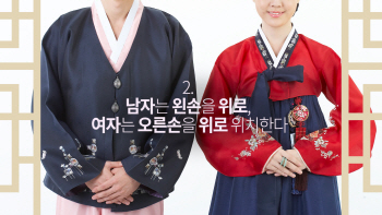 "이번 설엔 올바르게!" 남녀 세배하는 방법은?(영상)