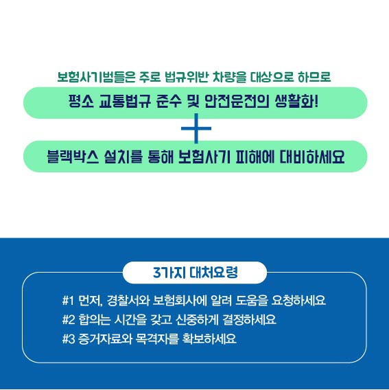 [금융 꿀팁 다시보기]②일상 속 빈번한 보험사기…피해 안 받으려면?