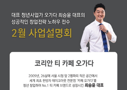 최승윤 오가다 대표, 사업 노하우 공유한다…사업설명회 개최