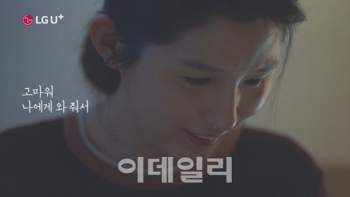 LG유플러스 캠페인 '고마워, 나에게 와줘서', 디지털광고제 최고상