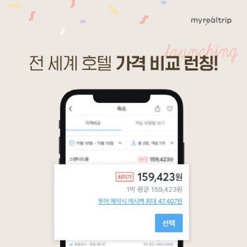 마이리얼트립, 호텔가격비교 서비스 개시