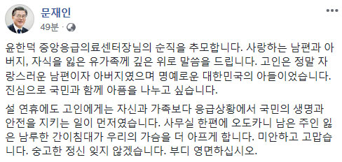 文대통령, 윤한덕 응급의료센터장에 "미안하고 고맙다"