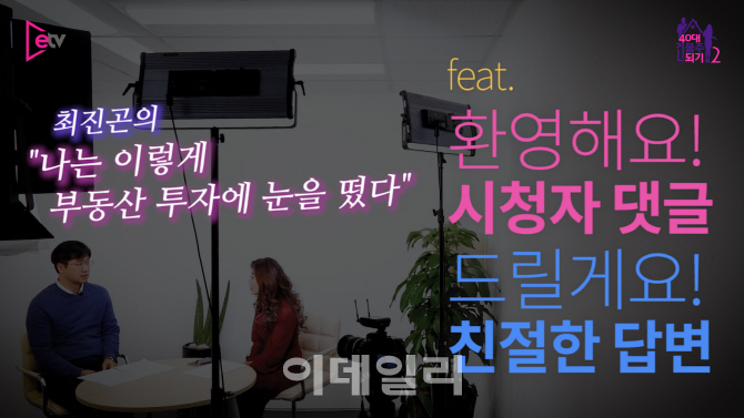 [40대 건물주 되기 시즌2] "부동산 투자의 첫 걸음은 이렇게"