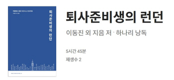 미디어자몽, '퇴사준비생의 런던' 오디오북 런칭