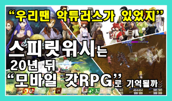 [노기자의 인스턴트 3분리뷰](4)스피릿위시-지금 세대의 추억이 될 게임(영상)