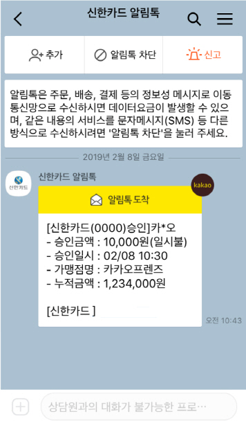 신용카드 결제 메시지도 카톡으로 받는다