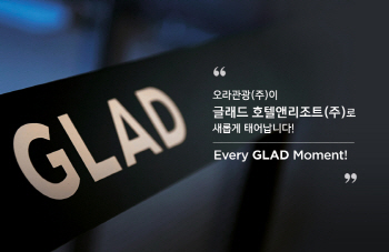 오라관광 '글래드 호텔앤리조트'로 사명 변경