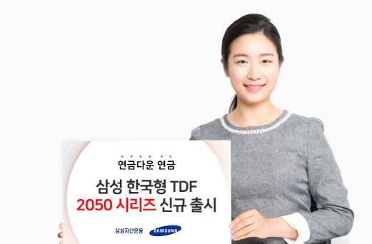 삼성운용, ‘삼성 한국형TDF 2050’ 신규 출시