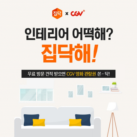집닥에서 인테리어 견적 받으면 CGV 영화예매권이