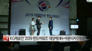  KG제로인 '2019 펀드어워즈' 대상에 NH-아문디자산운용