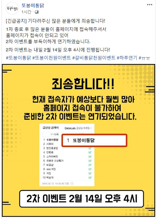 또봉이통닭, 갈비통닭 1000원 이벤트 하루 연기...홈피 접속 불가