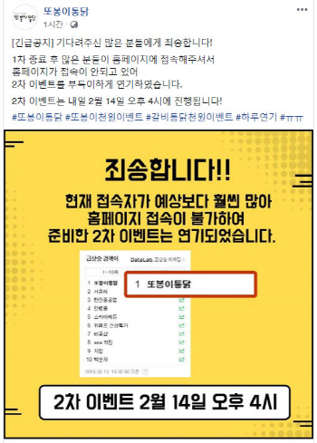 또봉이통닭, 갈비통닭 1000원 이벤트 하루 연기...홈피 접속 불가