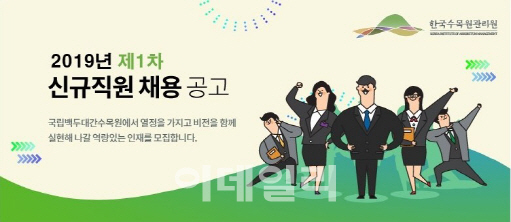 국립백두대간수목원, 신규 직원 10명 공개 채용