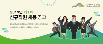 국립백두대간수목원, 신규 직원 10명 공개 채용