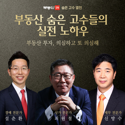 부동산114 '숨은 고수의 실전 노하우' 매주 수요일 공개