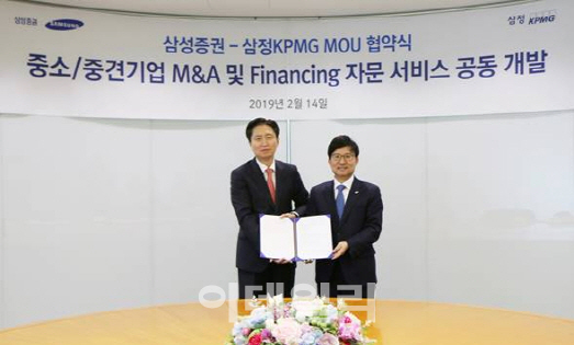 삼정KPMG-삼성증권, 중소·중견기업 M&A 활성화 업무협약