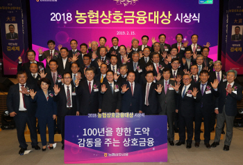 농협, 2018년도 상호금융대상에 '경기 태안농협' 선정