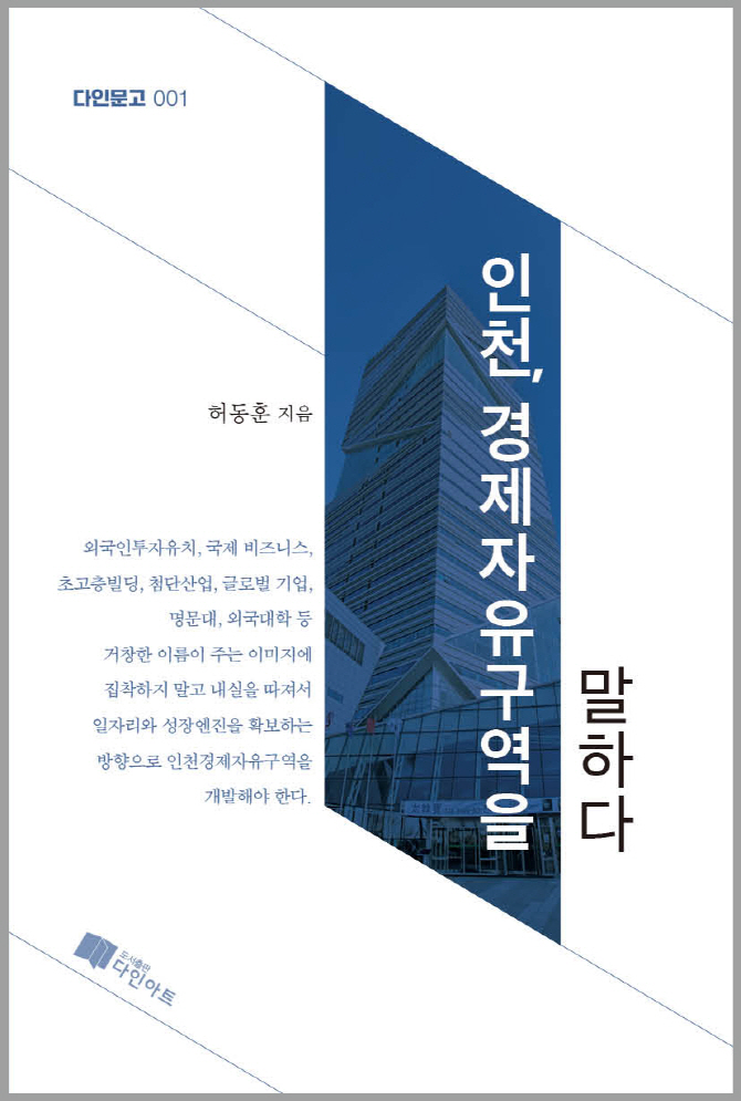 "인천경제구역 송도 연동개발 그만둬야" 비판서적 출간