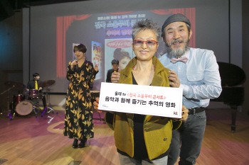 KT, 시니어 고객 대상 '전국 소울무비 콘서트' 개최
