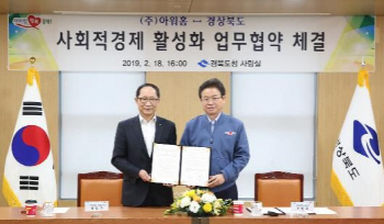 아워홈, 경상북도와 사회적경제 활성화 위한 업무협약 체결