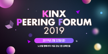 'KINX 피어링 포럼 2019' 22일 개최…국내외 네트워크 전문가 참석