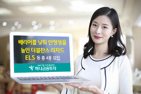 [머니팁]하나금융투자, 더블찬스 리자드 ELS 등 총 4종 모집