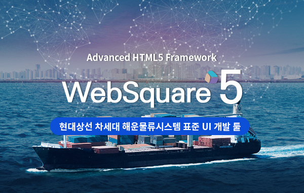 인스웨이브 웹스퀘어5, 현대상선 차세대 해운물류시스템 표준 UI 개발 툴로 선정