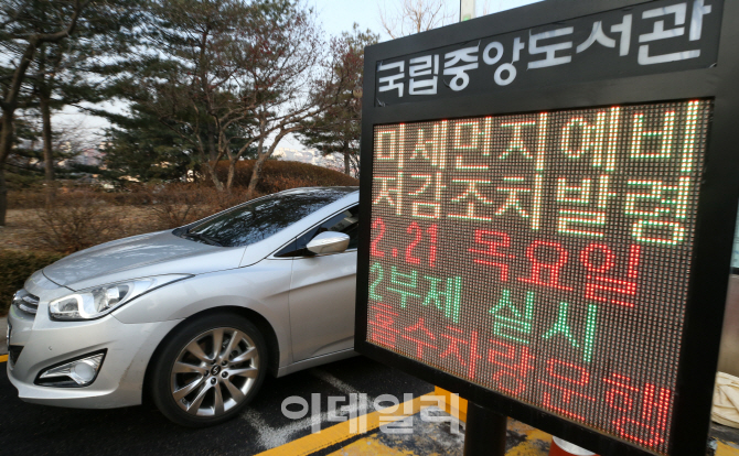 [포토]미세먼지 예비저감조치 발령, 공공기관 '차량 2부제 시행'