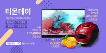 티몬, 25일 '티몬데이' 시작…온라인 최저가 대비 최대 75% 할인