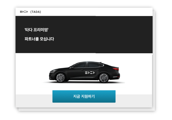 '타다 프리미엄' 파트너 고급택시 공개모집…4월 서비스