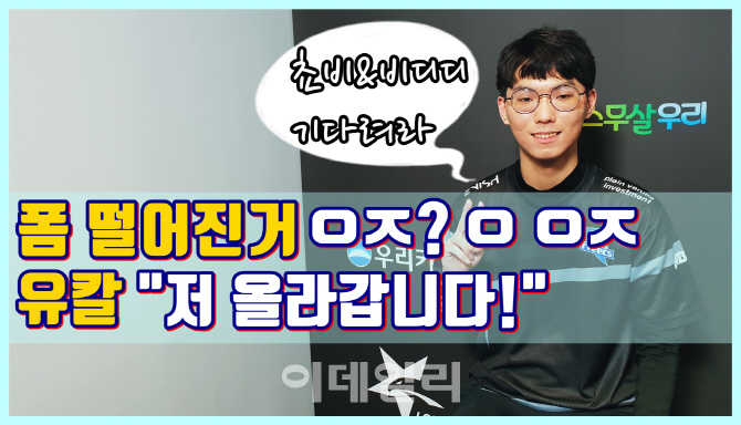 [롤챔스 No Cut]폼떨어진 유칼 "'제2의 페이커' 지금은 쵸비"(영상)