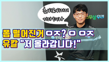 폼떨어진 유칼 "'제2의 페이커' 지금은 쵸비"(영상)