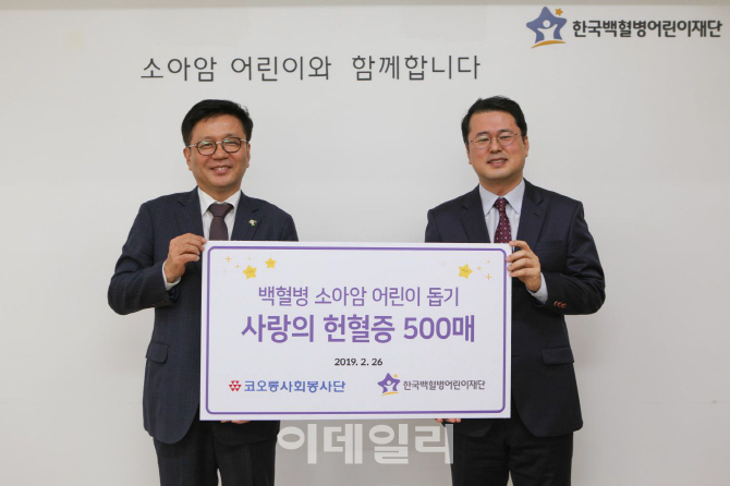 코오롱, 백혈병어린이재단에 헌혈증 500매 기증