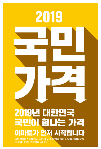 이마트, 3·1절 맞아 '국민가격31' 진행…갈치, 창사 이래 최저가