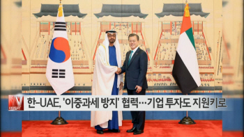  한-UAE, '이중과세 방지' 협력…기업 투자도 지원키로 外