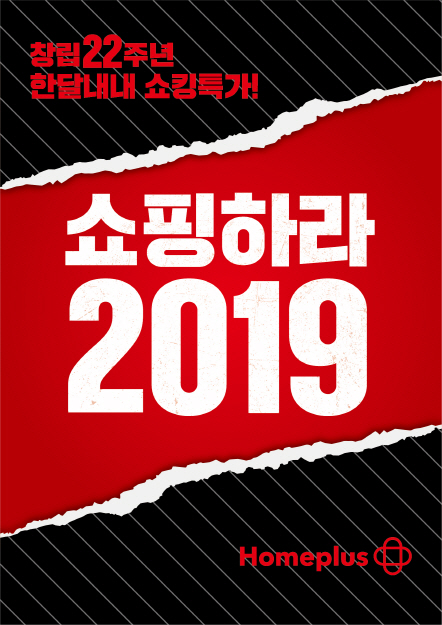 홈플러스, 창립 22주년 기념 '쇼핑하라 2019' 진행