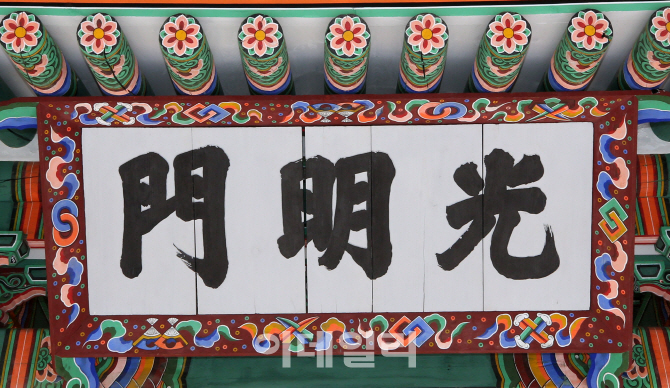 [포토]덕수궁 광명문, 제자리 찾다