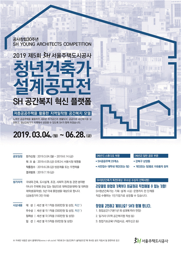SH공사, 저층주거지 활용 ‘청년건축가 설계공모전’ 개최
