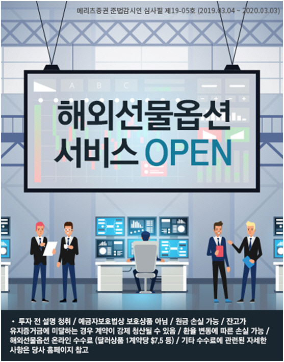 메리츠종금證, 해외선물·옵션 거래서비스 개시
