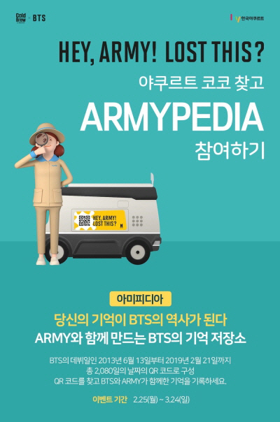 방탄소년단(BTS) 캠페인 '아미피디아'..."야쿠르트 카트' 확인하세요"