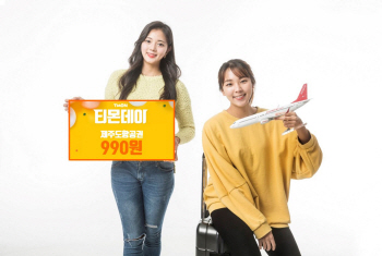 3月 티몬데이 대표상품…“제주도 990원 항공권”