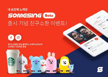 '썸씽' 베타버전 출시 이벤트…BT21 블루투스 스피커&피규어 등 경품