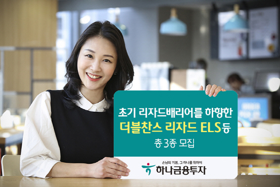 [머니팁]하나금융투자, 더블찬스 리자드 ELS 등 총 3종 모집
