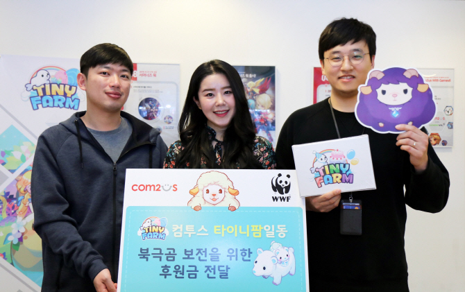 컴투스 ‘타이니팜’, 세계자연기금에 후원금 전달