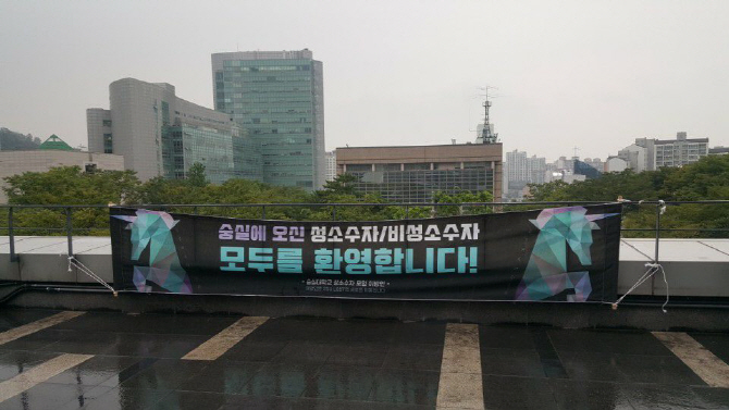 숭실대, '성소수자 환영' 현수막 설치 불허…학생 "성소수자 억압"