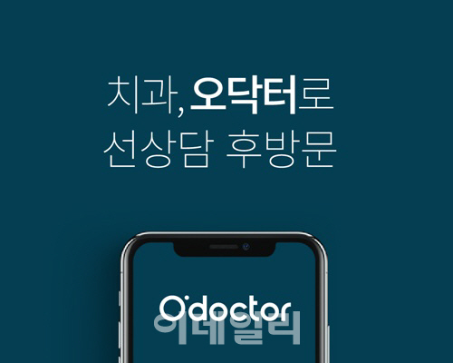 치과 상담부터 예약까지 손안에서...'오닥터' 서비스 론칭