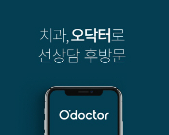 치과 상담부터 예약까지 손안에서...'오닥터' 서비스 론칭