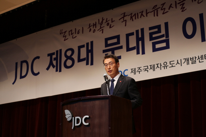 JDC, 문대림 신임 이사장 취임