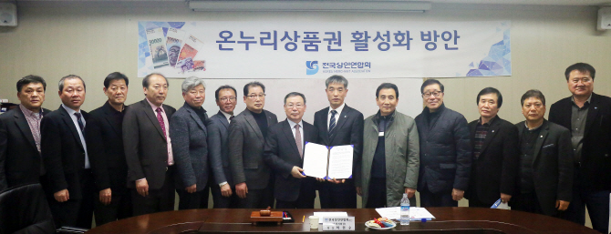 전국상인연합회 “온누리상품권 부정유통 근절” 결의